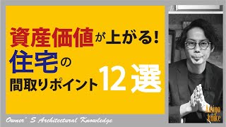 2021年最新「間取り」資産価値が上がるのポイント１２選！