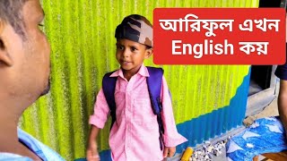 আরিফুল এখন ENGLISH কয়।Ariful ekhon English koi.@arifulmixfun