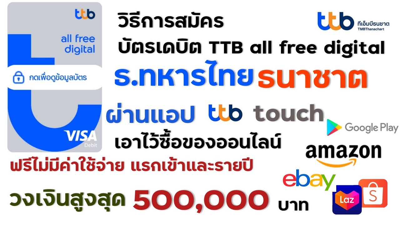 ธนาคาร ทหารไทย ออนไลน์  New 2022  สมัครบัตร เดบิต TTB ALL free digital ซื้อสินค้าออนไลน์