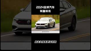 2024全球汽车销量排名，你的车排第几#汽车 #科普 #car