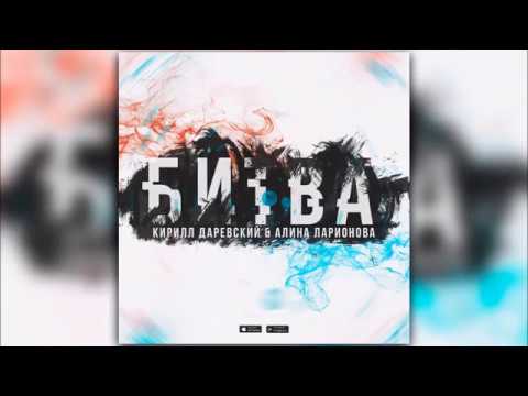 Кирилл Даревский & Алина Ларионова - Битва (Official Audio 2018)