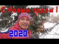 Новый год 2020. Поздравляю своих зрителей. )))