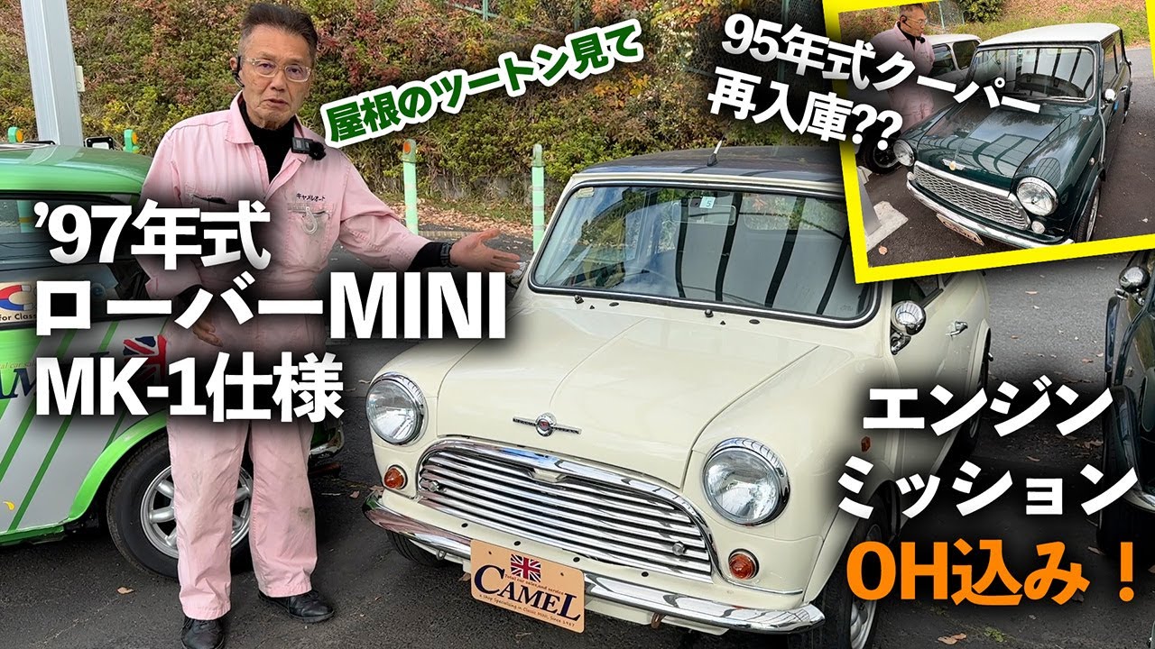 最終値下げ　ベース車ローバーミニ車体ATインジェクション1999年式MK-1仕様 商品車】97年式のMK-1仕様と95年式の前に見た事あるクーパーの2台をご