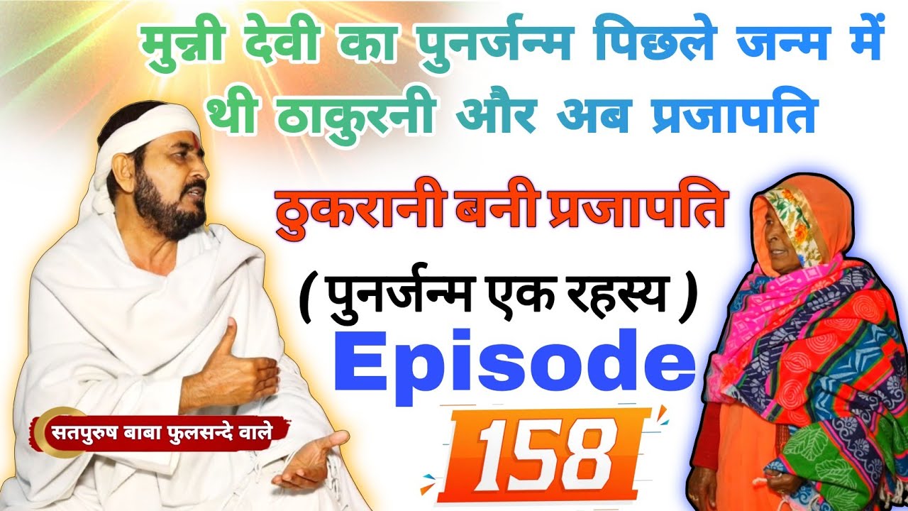 ( पुनर्जन्म एक रहस्य ) मुन्नी देवी का पुनर्जन्म पिछले जन्म में थी ठाकुरनी और अब प्रजापति Episode_158