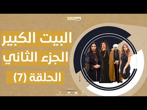 Episode 07 Al Beet Al Kebeer Series Part 02 الحلقة 7 مسلسل البيت الكبير الجزء الثاني