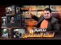 أقووووى قصف جبهات بين رامي عيسى والمعممين