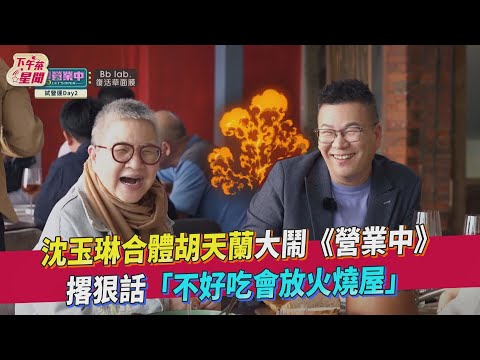 沈玉琳合體胡天蘭大鬧《營業中》撂狠話:不好吃會放火燒屋｜TVBS新聞｜擠看看