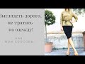 как выглядеть дорого без затрат!