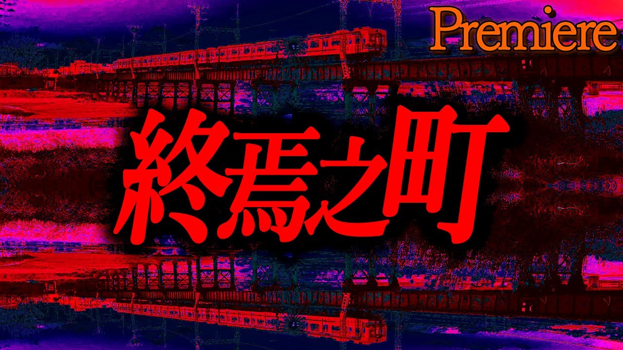 【終焉之町】夏に聴きたい怖い話6【ゆっくりの怖い話】