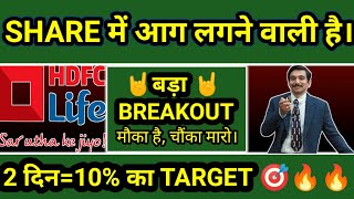 hdfc life Share News| hdfc life latest News today| best stock to buy today| hdfc life share #stock