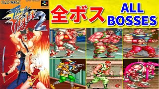 【ファイナルファイト 2】 LEVEL MAX 全ボスと対決してみた vs All Bosses CPU LEVEL MAX【Final Fight 2】
