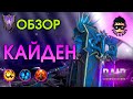 Кайден обзор героя | RAID: Shadow Legends