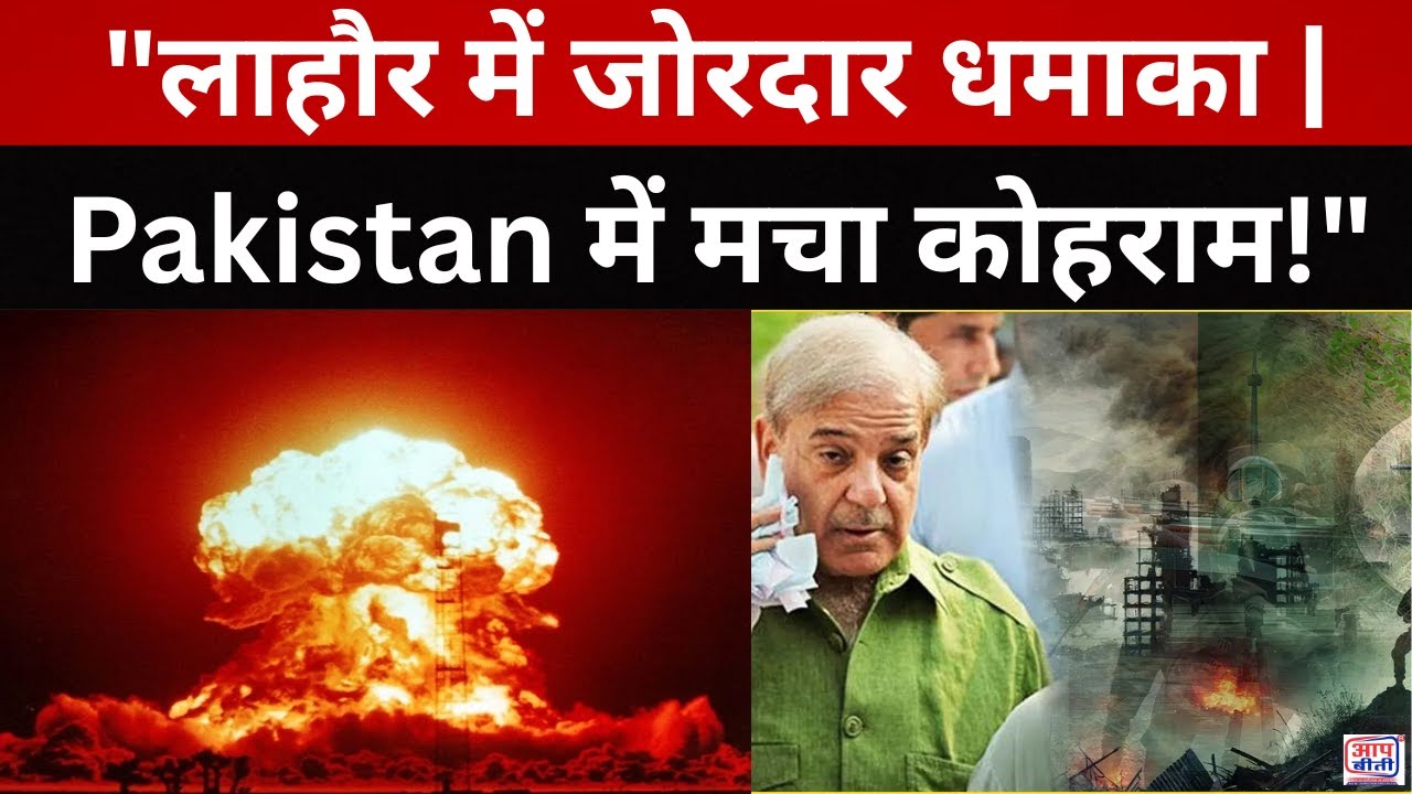| 𝐀𝐚𝐩 𝐁𝐞𝐞𝐭𝐢 𝐍𝐞𝐰𝐬"लाहौर में जोरदार धमाका | Pakistan में मचा कोहराम!" 