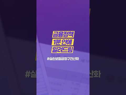 실손보험 청구, 이제 서류가 필요없습니다! [1분안에 금융정책 알려드림]