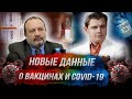 Новые данные о вакцинах и COVID-19: профессор Фаворов у Понасенкова