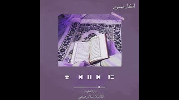 ستوريات قرآن كريم || حالات واتس اب || سورة الكهف || القارئ إسلام صبحي