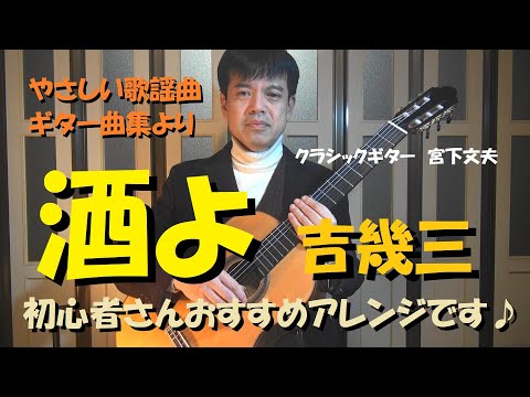 【酒よ / 吉幾三】やさしい歌謡曲ギター曲集より（ソロギター）演奏：宮下文夫