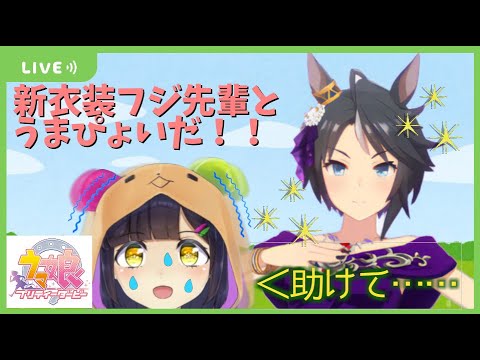 【ウマ娘育成】新衣装フジ先輩とうまぴょいすっぞオルァ！！！！！！！【VTuber／茉咲もちの】