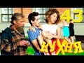 Сериал Кухня - 43 серия (3 сезон 3 серия) HD - русская комедия