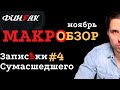 Макро Обзор - Записки Сумасшедшего #4