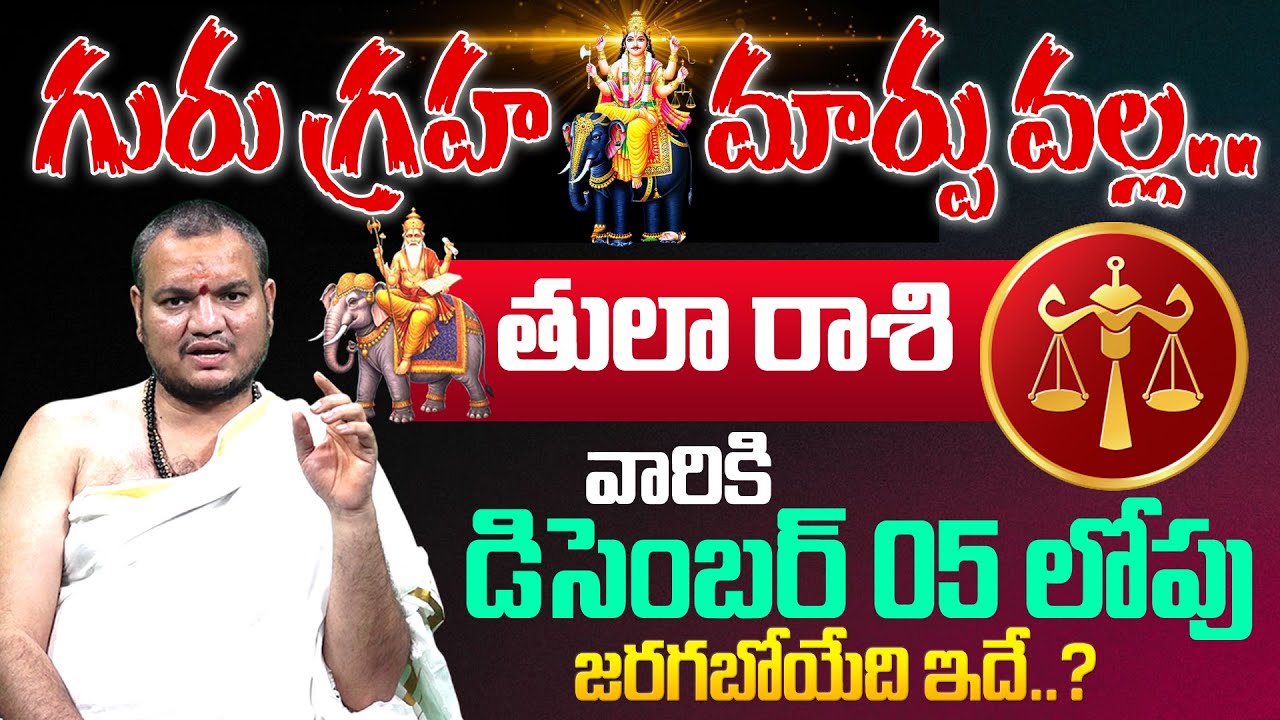 Guru Graha Effects On Thula Rashi 2025 | డిసెంబర్ 05 లోపు తులా రాశి వారికీ..? | Libra Sign | Its UTV