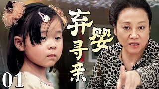 【好看的电视剧】弃婴寻亲 01 | 农村媳妇为了生儿子拼命吃土偏方亲生女儿回乡认亲她却翻脸不认人