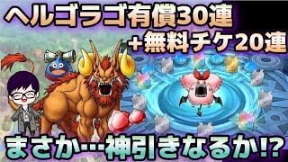 【ドラクエタクト】ヘルゴラゴ有償30連+チケット20連