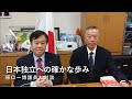 日本独立への確かな歩み - 原口一博議員と対談 -