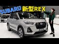 スバル 新型 REX / レックス 上級グレード『Z』を内装外装詳しく紹介！スバルからついに小型SUVが登場しました（歓喜）SUBARU NEW SUV REX ダイハツ ロッキー OEM