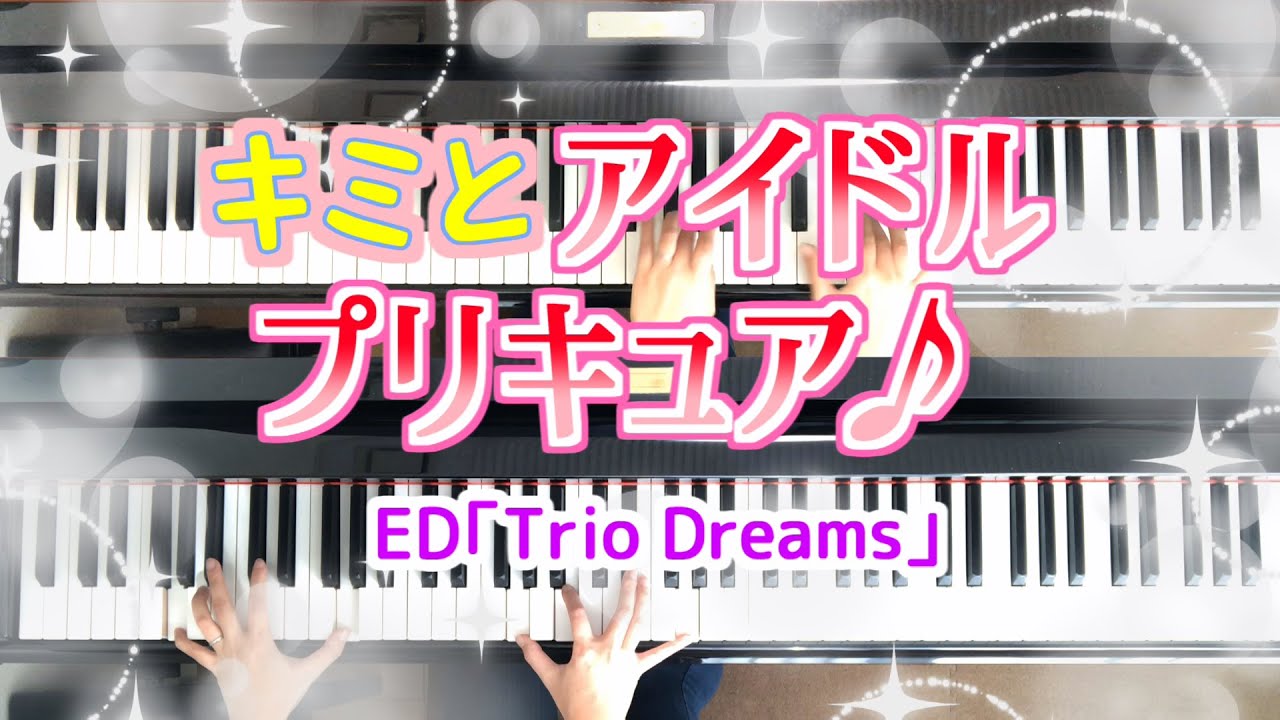 キミとアイドルプリキュア♪ED『Trio Dreams』ピアノ You and Idol precure ED piano