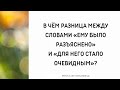 1465. В чём разница между словами «ему было разъяснено» и «для него стало очевидным»?