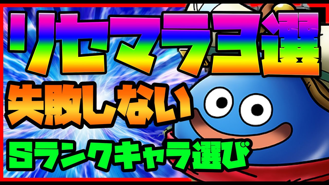 ドラクエタクト Sランクモンスターおすすめ3選 リセマラで狙うのはこいつだ ドラゴンクエストタクト gamefree ドラクエタクト Sランクモンスターおすすめ3選 リセマラで狙うのはこいつだ ドラゴンクエストタクト gamefree