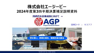【決算説明会】「エージーピー」/ 2025年3月期第3四半期決算 ならびに中期経営計画進捗説明会