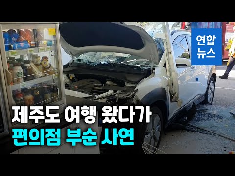 브레이크 대신 엑셀…이렇게 무섭습니다/ 연합뉴스 (Yonhapnews)