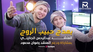Radwan Mahmoud Ft. Abdelrahman Al Ganayeny | رضوان محمود و عبد الرحمن الجنايني | بمدح حبيب الروح