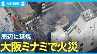 「みるみるうちに延燒」 大阪ミナミの火災、350平方m燒ける