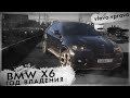 Год владения BMW x6 e71/вся правда/ оставит без штанов?