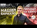 Как начать БИЗНЕС С ПУСТЫМ КАРМАНОМ? СКОЛЬКО заработал на ПЕРЕПРОДАЖЕ С АВИТО?