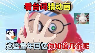 童年回憶殺!看臺詞猜動畫,這些經典你都知道嗎?快來挑戰你的記憶力! #蛋仔派对 #蛋仔 #蛋仔岛 #蛋仔解说 #蛋仔地图
