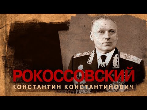 Рокоссовский константин аудиокнига