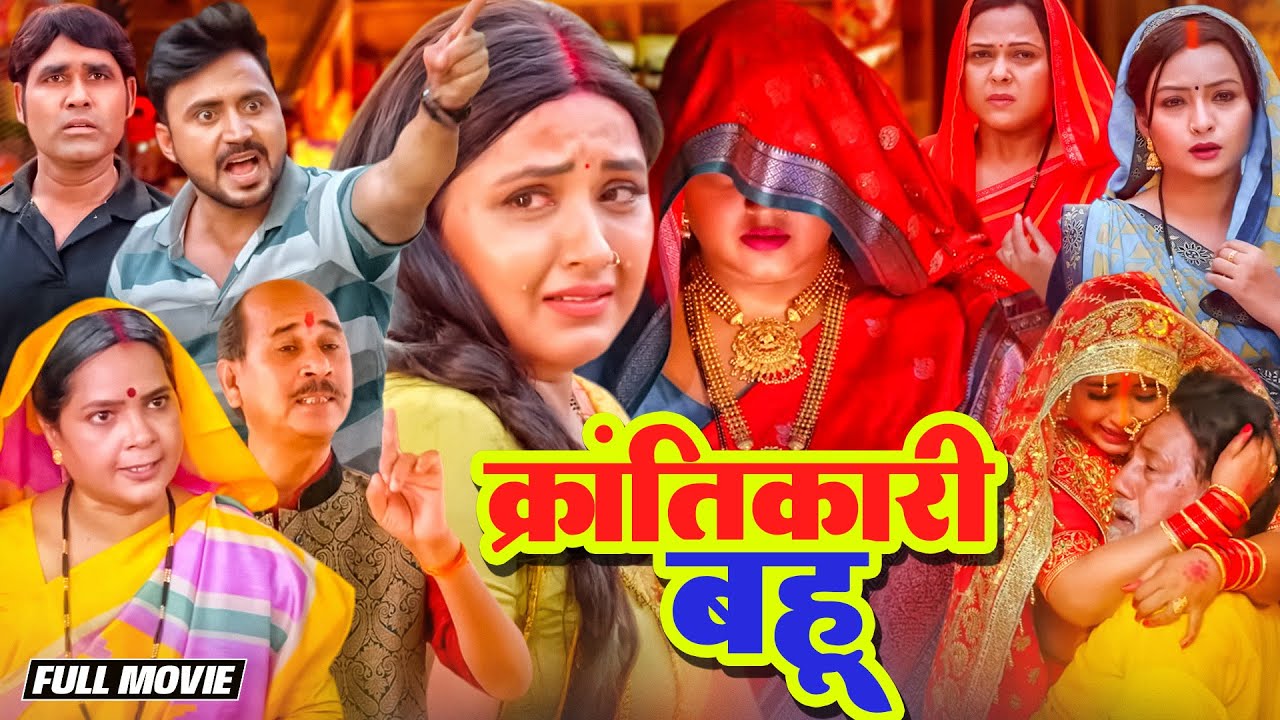KRANTIKARI BAHU - FULL MOVIE | क्रांतिकारी बहू | KAJAL RAGHWANI | SUPERHIT BHOJPURI MOVIE 2025