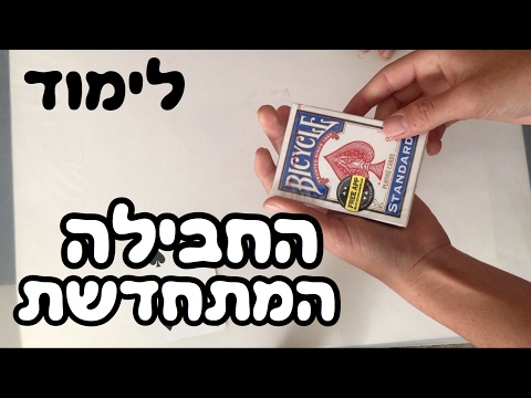 החבילה המתחדשת | לימוד אחד מהקסמים הטובים ביותר בכל הזמנים!