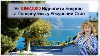 Як Швидко Відновити Енергію та Повернутись у Ресурсний Стан