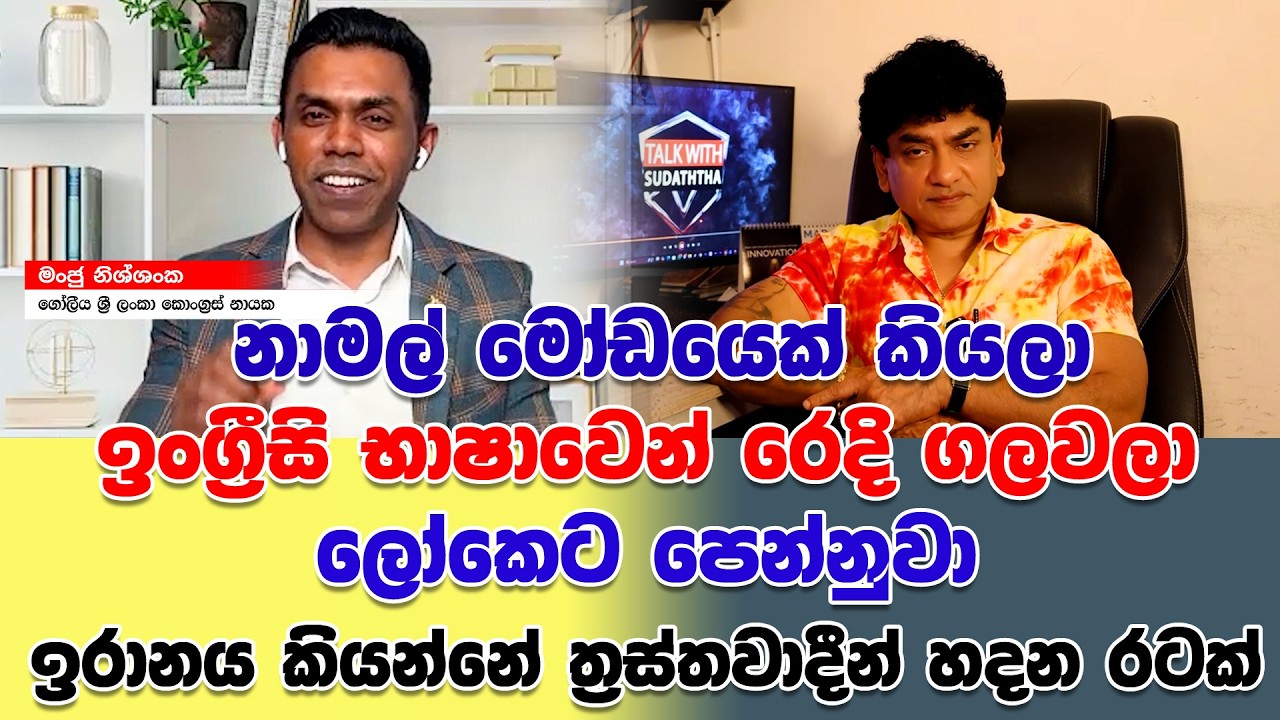 නාමල් මෝඩයෙක් කියලා ඉංග්‍රීසි භාෂාවෙන් රෙදි ගලවලා ලෝකෙට පෙන්නුවා ඉරානය කියන්නේ ත්‍රස්තවාදින්හදන රටක්