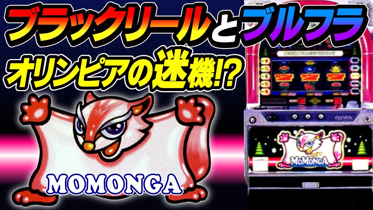 Flying Momonga Olympia, the 4th generation machine] It's no
