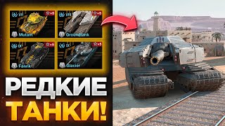 🤫 ИГРАЕМ НА САМЫХ РЕДКИХ И УНИКАЛЬНЫХ ТАНКАХ БЛИЦА!