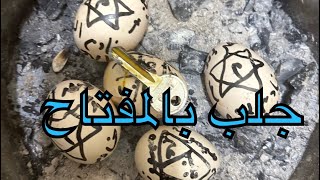 بالبيضة والمفتاح حبيبك يجري وراك جلب الحبيب بالمفتاح وجعله يبكي على فراقك ولن يخونك ولن يتركك