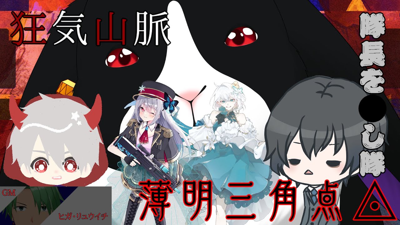 【マーダーミステリー】狂気山脈　～薄明三角点◬～　[隊長を●し隊］　GM視点　