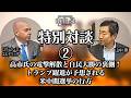 【エルドリッヂ氏対談】高市氏の電撃解散と自民大勝の裏側！トランプ躍進が予想される米中間選挙の行方