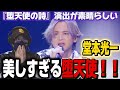 【堂本光一】闇まで美しくしてしまう男!!光一くん翼を解禁!!️ KOICHI DOMOTO - 堕天使の詩【初見リアクション】